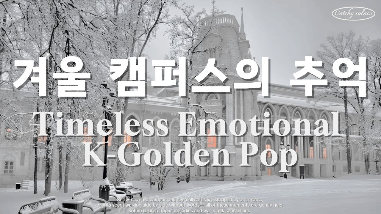 Плейлист 🎓 Ностальгический зимний кампус-поп❄️ | Старый поп 70-80-х, музыка для кафе ☕