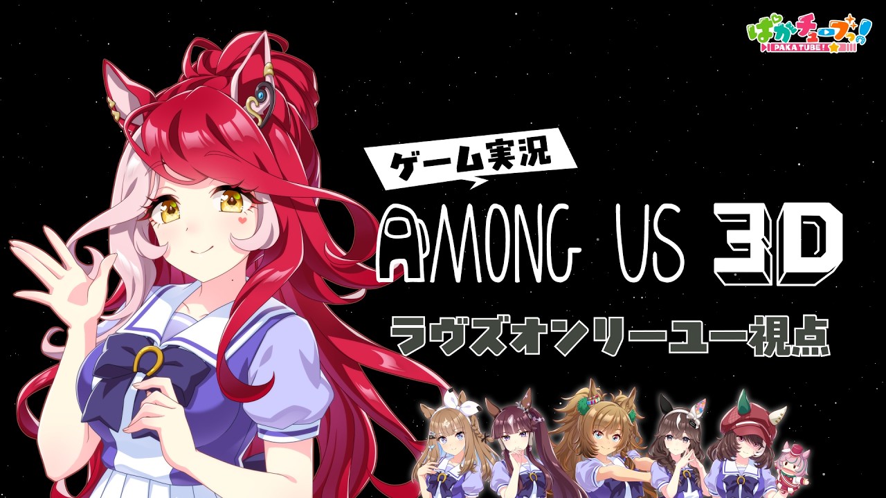 【Among Us 3D】アイ、ララ、ブラスト、ブーケ、ラヴズ、マルシュの6人でゲーム実況だ！【ラヴズ視点】