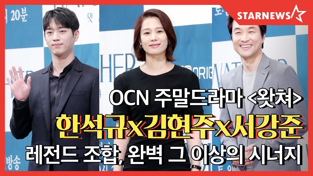 ★ OCN 주말드라마 'WATCHER(왓쳐)' 제작발표회★