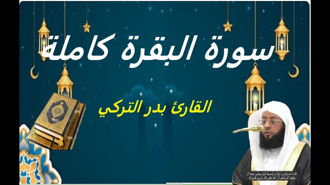  Al-Baqara  Al-Turki               سورة البقرة بدر التركي