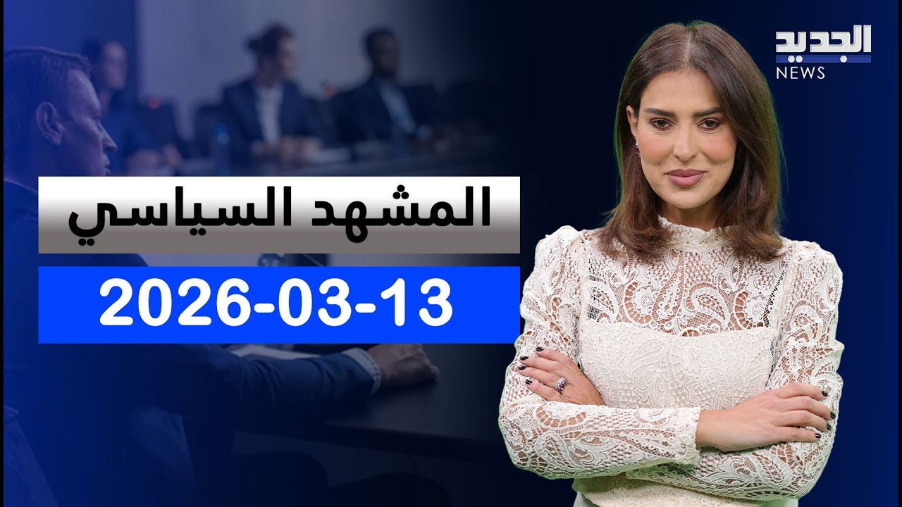 المشهد السياسي | المشهد سوداوي.. ولا ثقة بالقرار اللبناني!