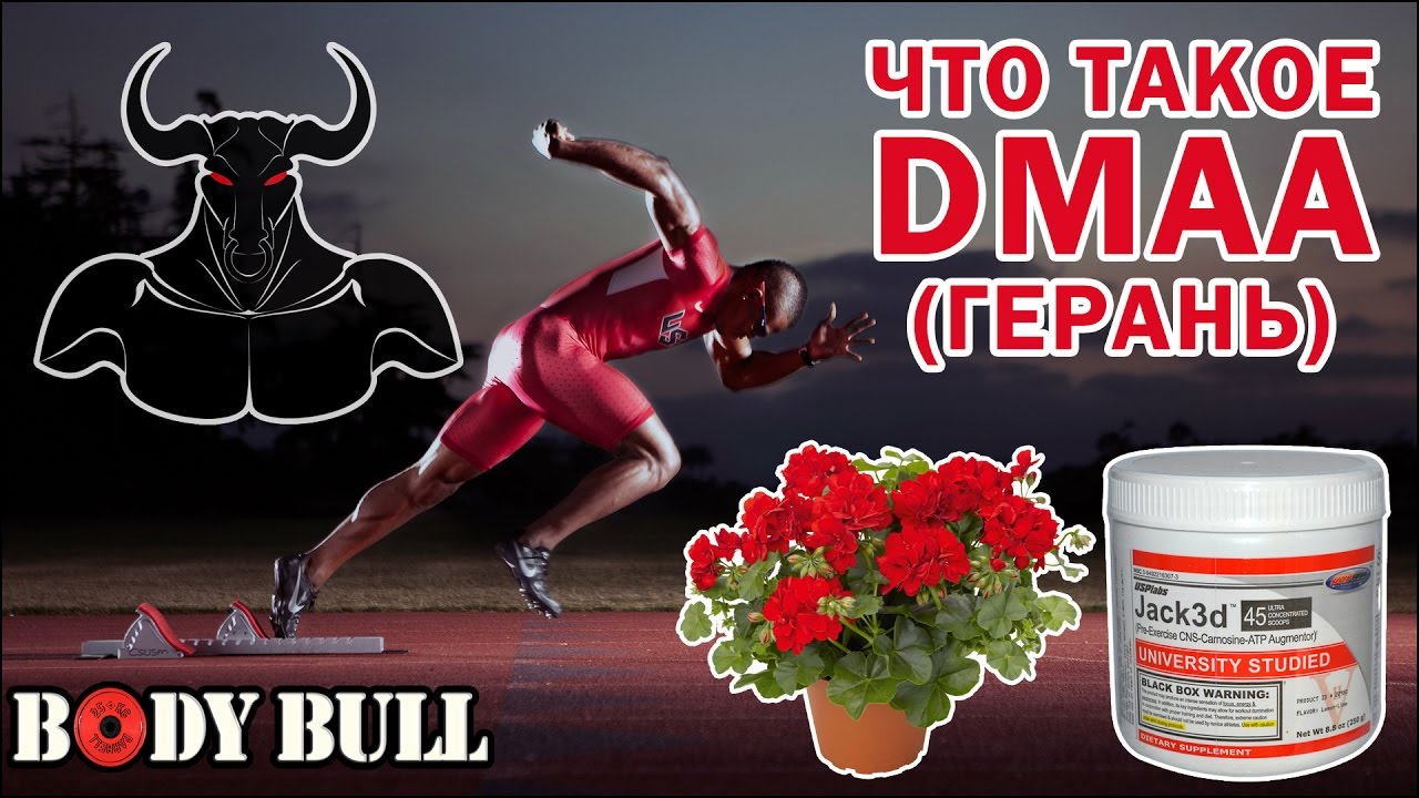 Основные эффекты 1,3 DMAA (Геранамин, Герань)