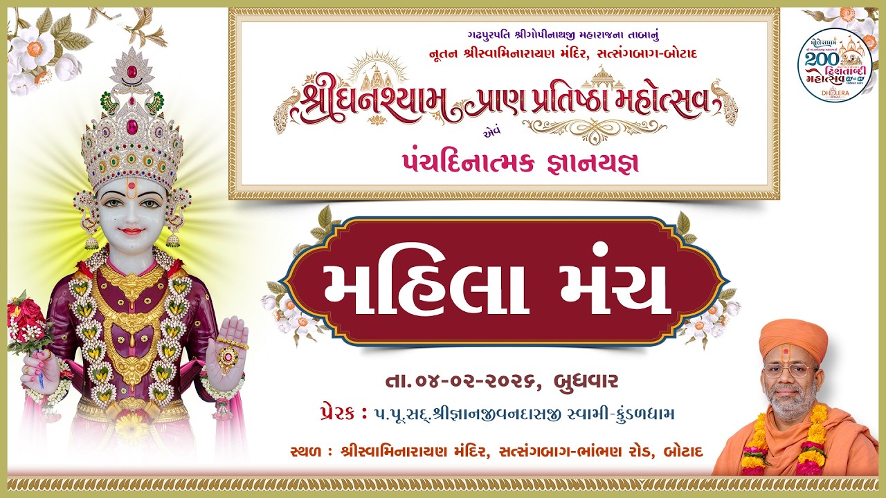 Mahila Manch | Sanskrutik Karyakram | Ghanshyam Pran Pratishtha Mahotsav | 06 Feb 2026 | Botad