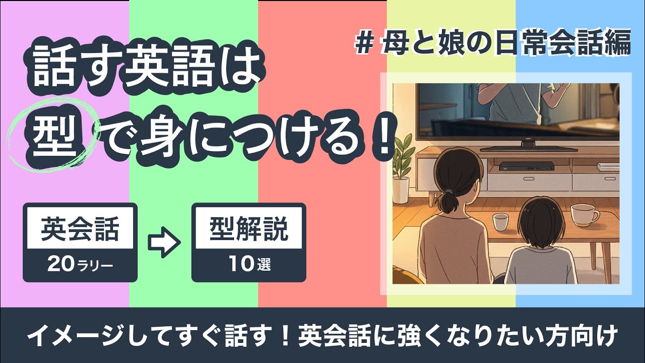 【英語は型で話す！】リアルな母と娘の会話から学ぶ頻出フレーズ10選