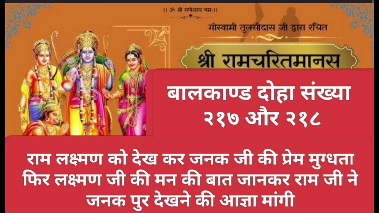 रामचरितमानस बालकाण्ड दोहा २१७ और २१८ राम लक्ष्मण को देख कर जनक जी की प्रेम मुग्धता फिर जनक पुर भ्रमण
