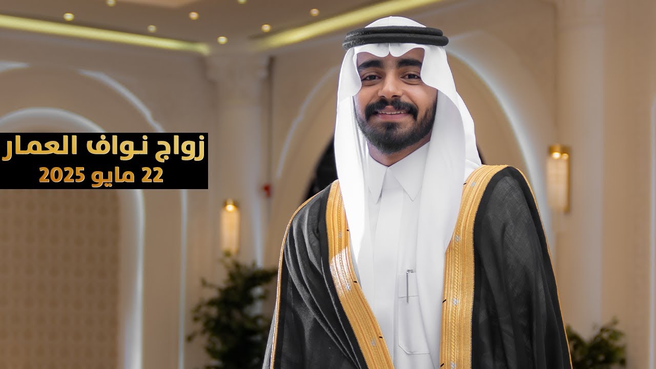 حفل زواج نواف بن خالد العمار