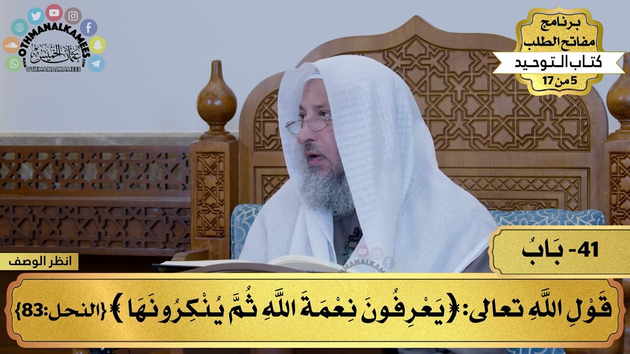 41 - شرح كتاب التوحيد - قول الله تعالى (يعرفون نعمة الله ثم ينكرونها) - مفاتح الطلب - عثمان الخميس