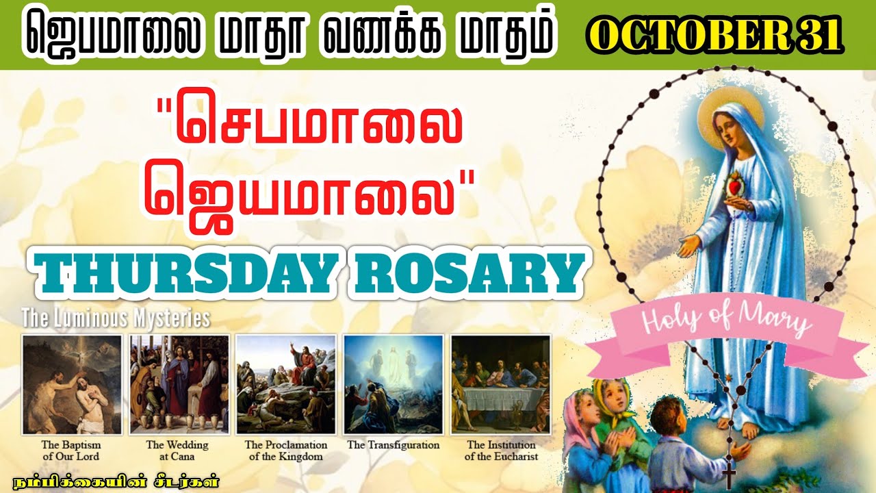 ஜெபமாலை மாதா வணக்க மாதம் // October 31 // தேவ ரகசியங்கள் // October month Rosary & Litany