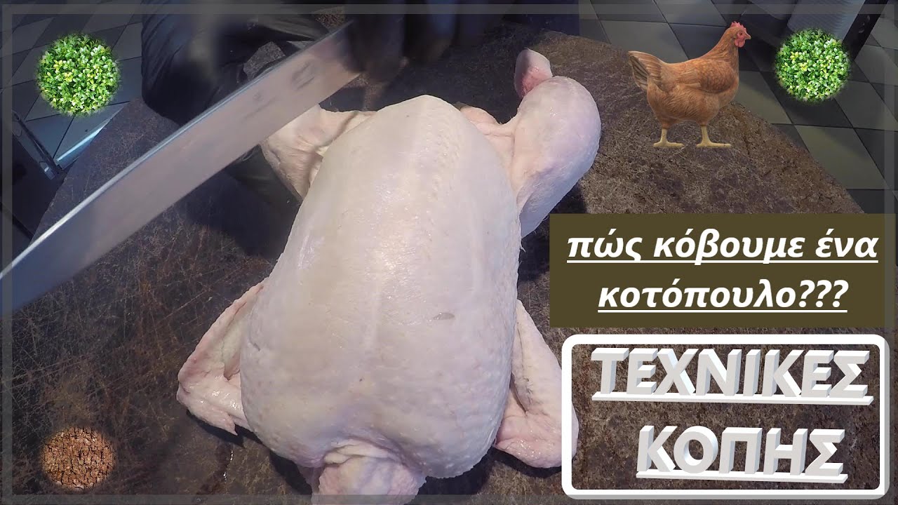 Τεχνικές Κοπής !!!!!Κοτόπουλο: πώς κόβεται??