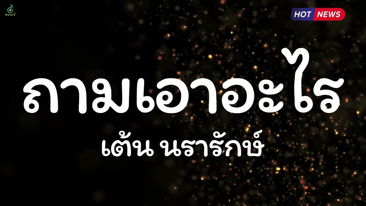 ถามเอาอะไร - เต้น นรารักษ์