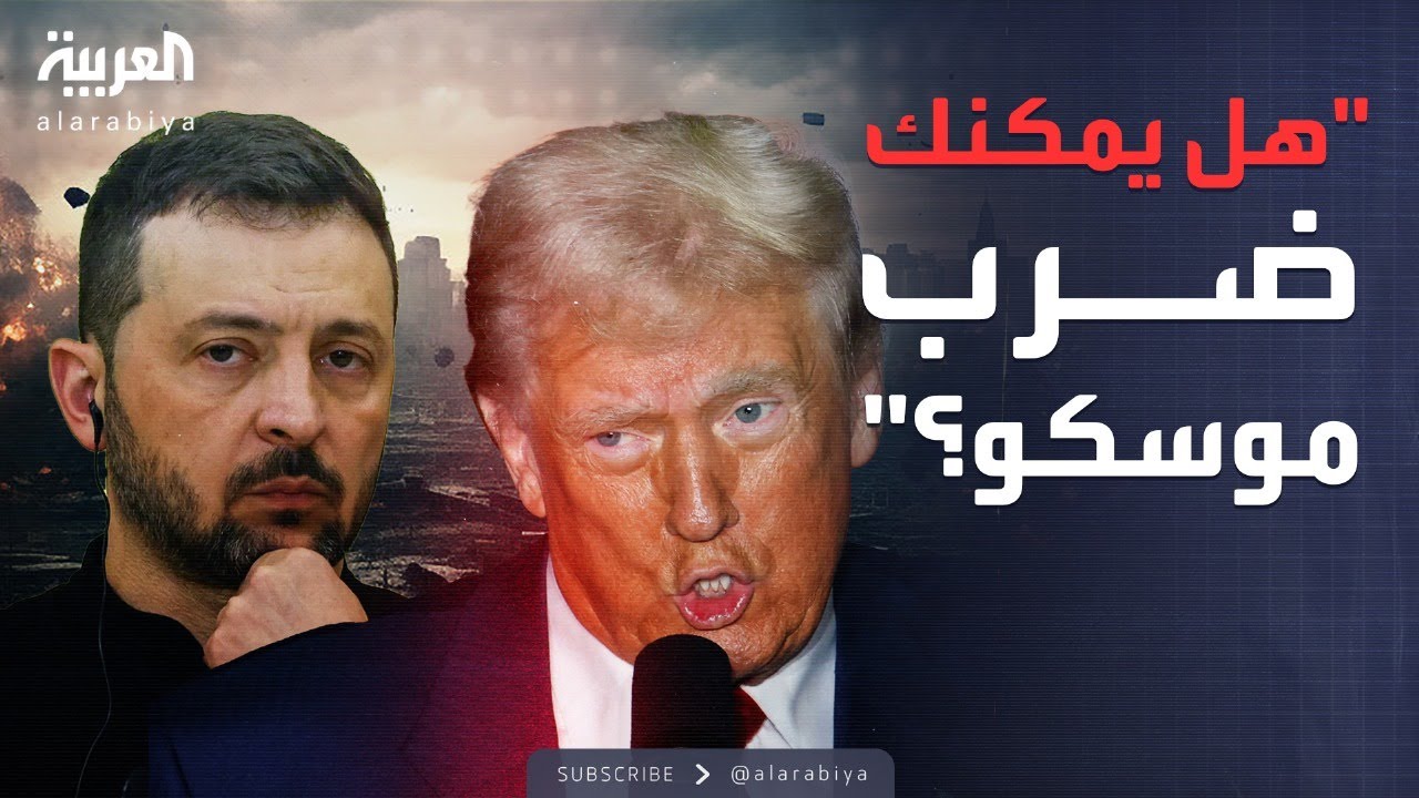 الخامسة | سؤال سري من ترمب يكشف نواياه بشأن بوتين