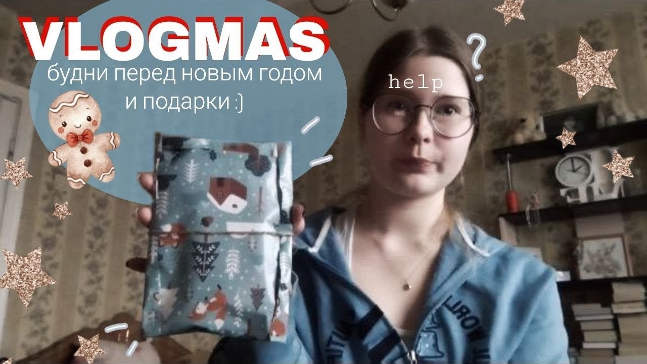 Хэппи нью эр влог!/ собираю подарки, пытаюсь найти новогоднее настроение