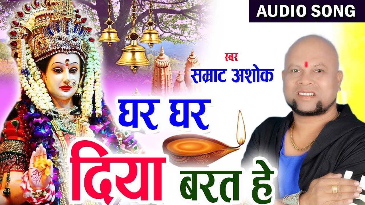 Samrat Ashok | Cg Jas Geet | Ghar Ghar Diya Barat He | New Chhattisgarhi Bhakti Geet | HD Vdeio 2018