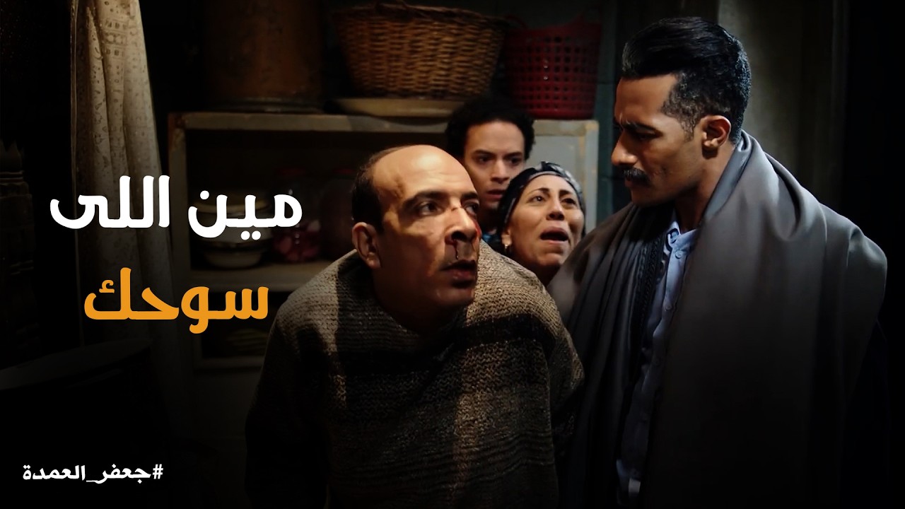 جعفر العمده | همرجحلك الاسطى على الكرسى الهزاز .. جعفر عرف مكان بلال شامة