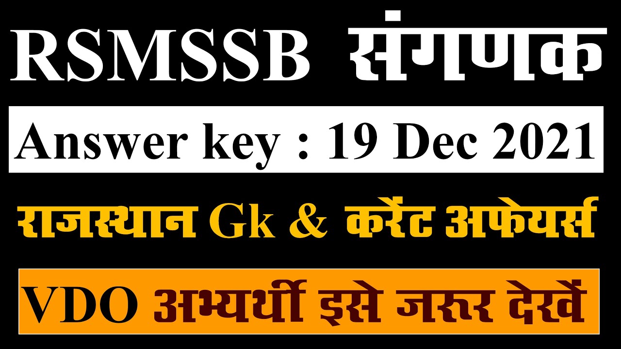 RSMSSB संगणक 19 Dec 2021 Exam Answer key | RSSB Computor/Sangnak Answer key By Om digital study /VDO
