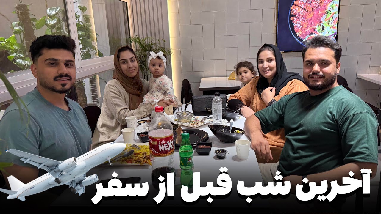 آخرین شب قبل از سفر✈️ را یک خاطره ساختیم باهم | ولاگ خالد فرشته 