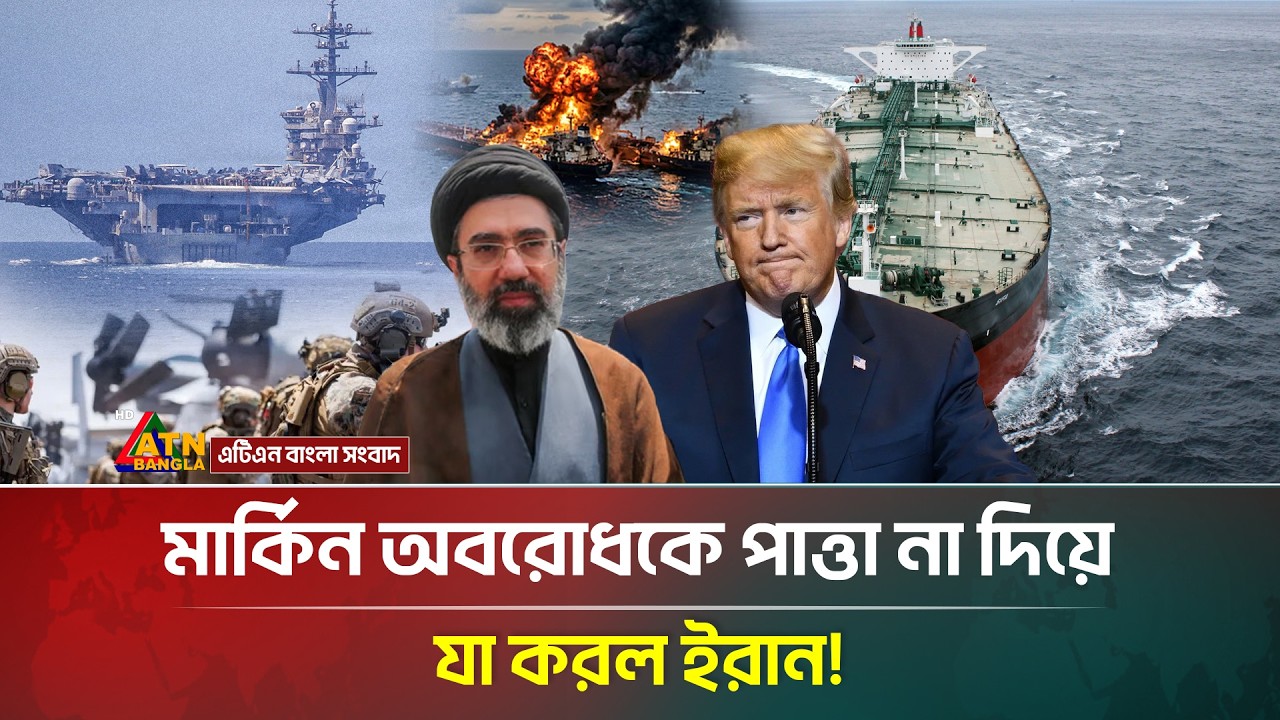 মার্কিন অবরোধকে পাত্তা না দিয়ে যা করল ইরান! | Iran USA War | Trump | ATN Bangla News