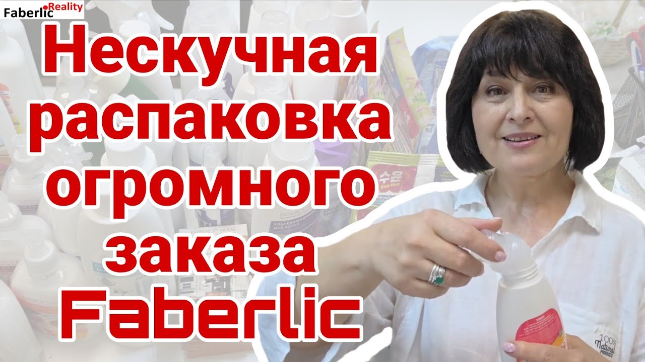 🔥 Нескучная распаковка огромного заказа Faberlic / Фаберлик. Много инфо о серии 