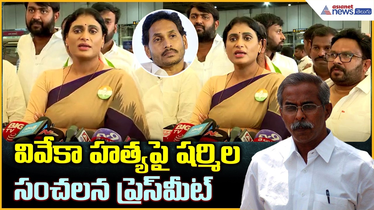 YS Sharmila Pressmeet: వివేకా హత్యపై షర్మిల సంచలన ప్రెస్ మీట్ | Asianet News Telugu
