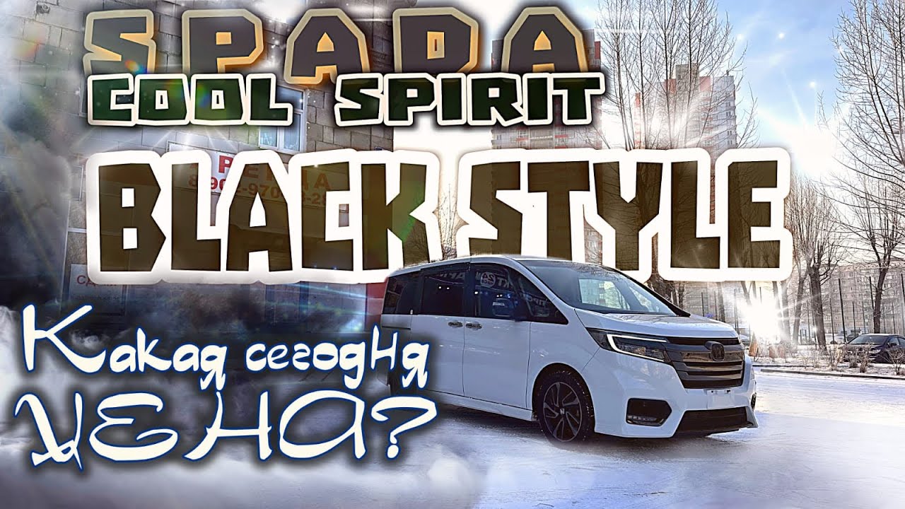 HONDA STEPWGN Cool Spirit Black Style ,во сколько обходится?
