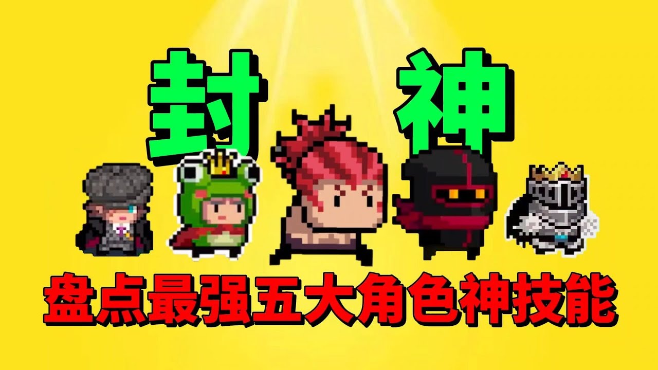 【元气骑士】盘点最强五大角色的神技能？#游戏#元气骑士
