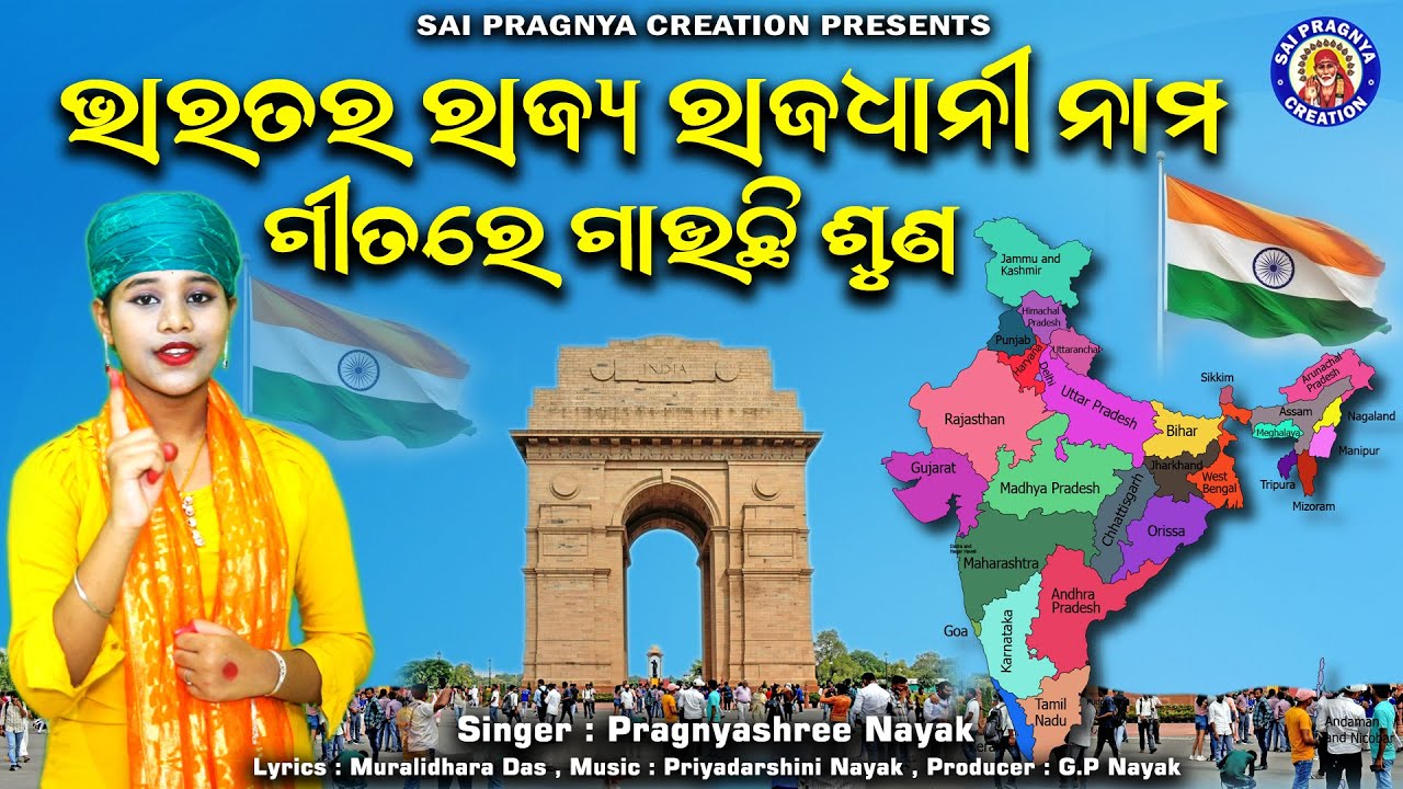 Bharatara Sabu Rajya Rajadhani Gitare Gauchi Suna llକେଉଁ ରାଜ୍ୟର ରାଜଧାନୀ କିଏ ଗୋଟି ଗୋଟି କହେ ଜାଣ  