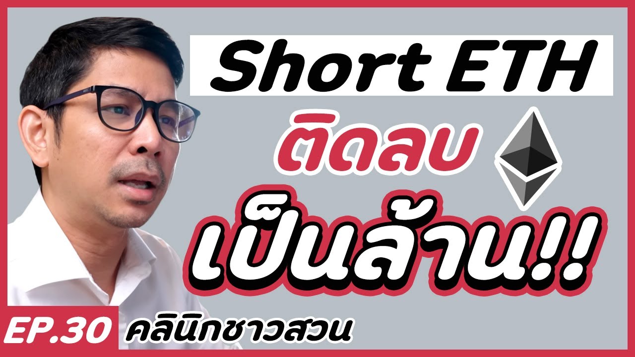 คลินิกชาวสวน : เปิด Short ETH ลบเป็นล้าน!!