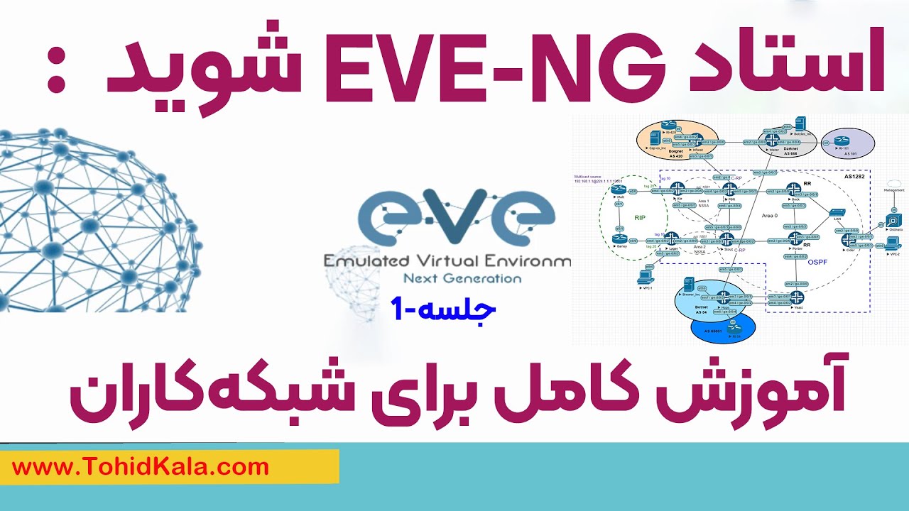 صفر تا صد EVE-NG: دوره‌ای که شما را حرفه‌ای می‌کند--دوره جامع EVE-NG: از تئوری تا پیاده‌سازی عملی