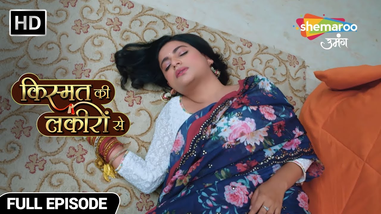 श्रद्धा के खाने में मिलाई नींद की दवा - Kismat Ki Lakiron Se - Hindi TV Show - Full Episode 410