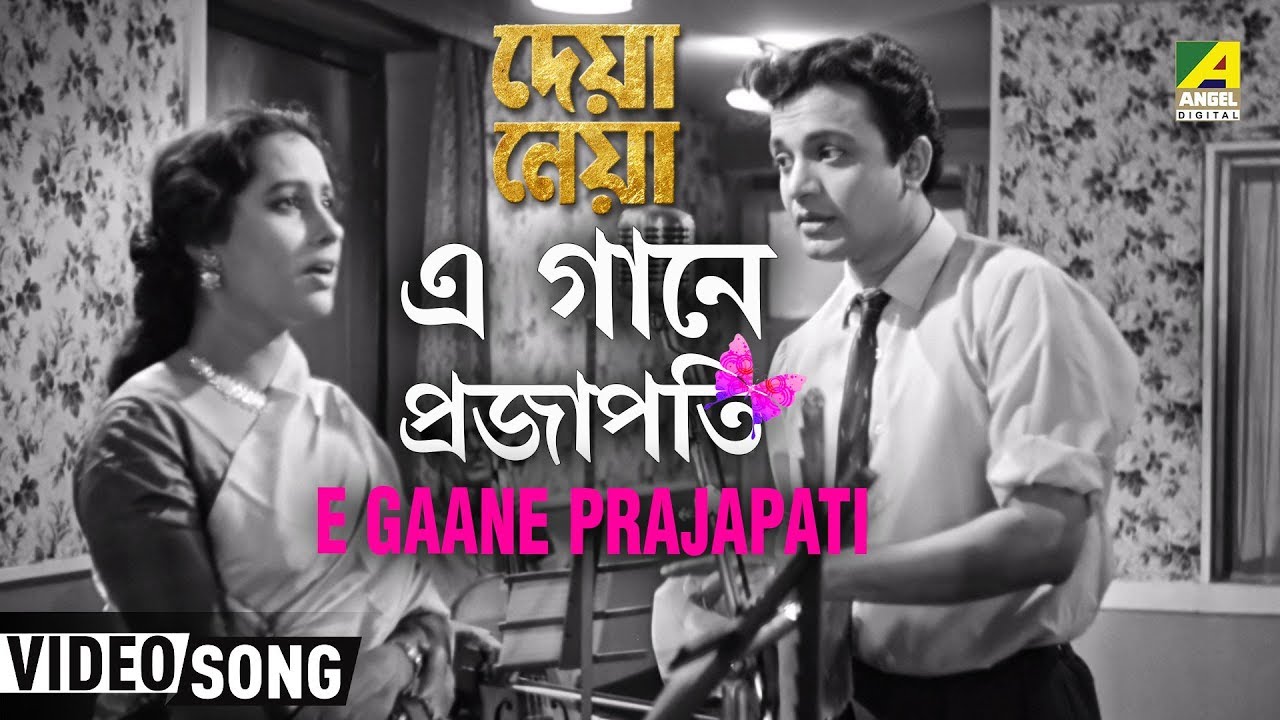 E Gaane Prajapati | Deya Neya | Bengali Movie Song | Sandhya Mukherjee