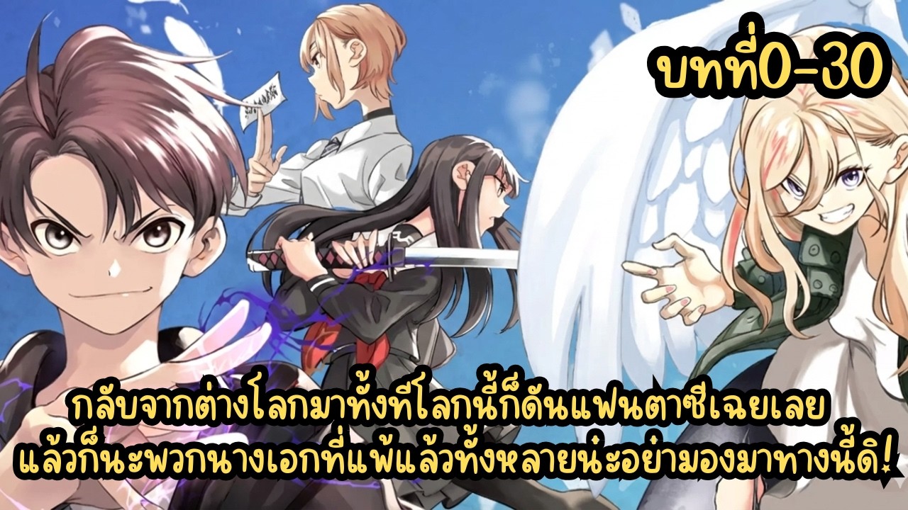 กลับจากต่างโลกมาทั้งทีโลกนี้ก็ดันแฟนตาซีเฉยเลย แล้วก็นะพวกนางเอกที่แพ้แล้วทั้งหลายอย่ามองมาทางนี้ดิ!