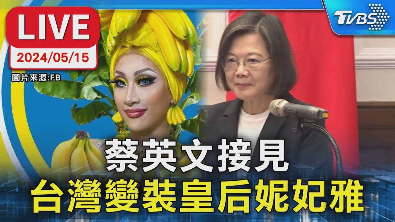 【LIVE】蔡英文接見  台灣變裝皇后妮妃雅