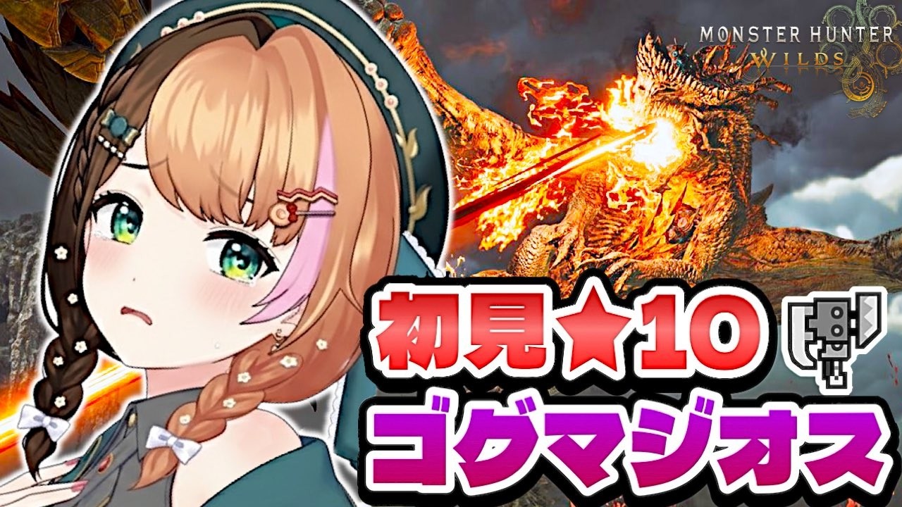 【モンハンワイルズ】初見❗最難関と噂の★10ゴグマジオス ソロ攻略いくぞ〖日々ゆとり/#ccjp /スラアク〗PS5版#150