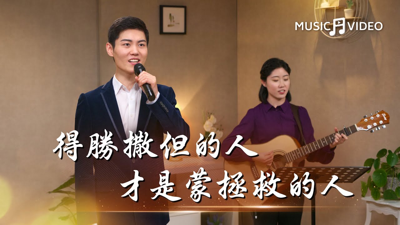 基督教會歌曲《得勝撒但的人才是蒙拯救的人》【詩歌MV】