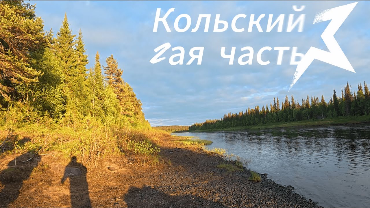 Кольский 2025 Дикарем Рыбалка - Сплав!