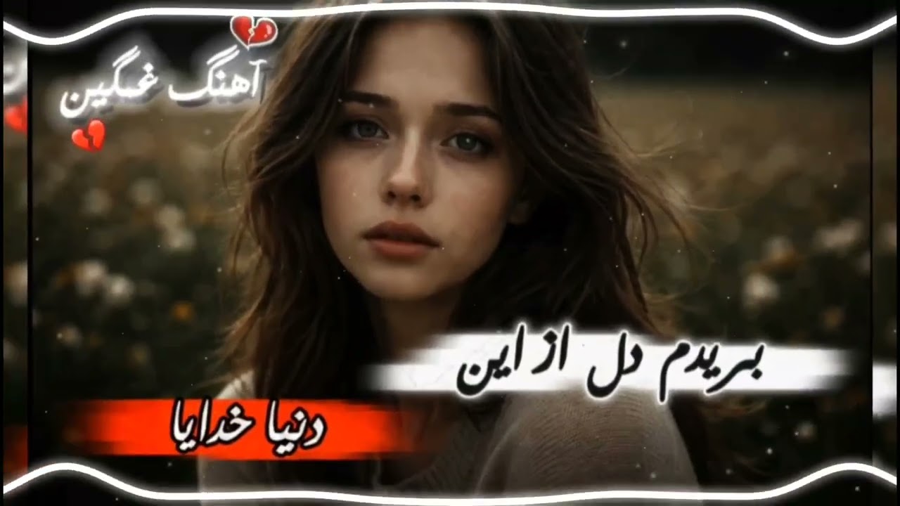 به خوبان دل نتی که خوار میشی 🥲 | Be Khoban Del Nadeh Ke Khwar Mishi | 