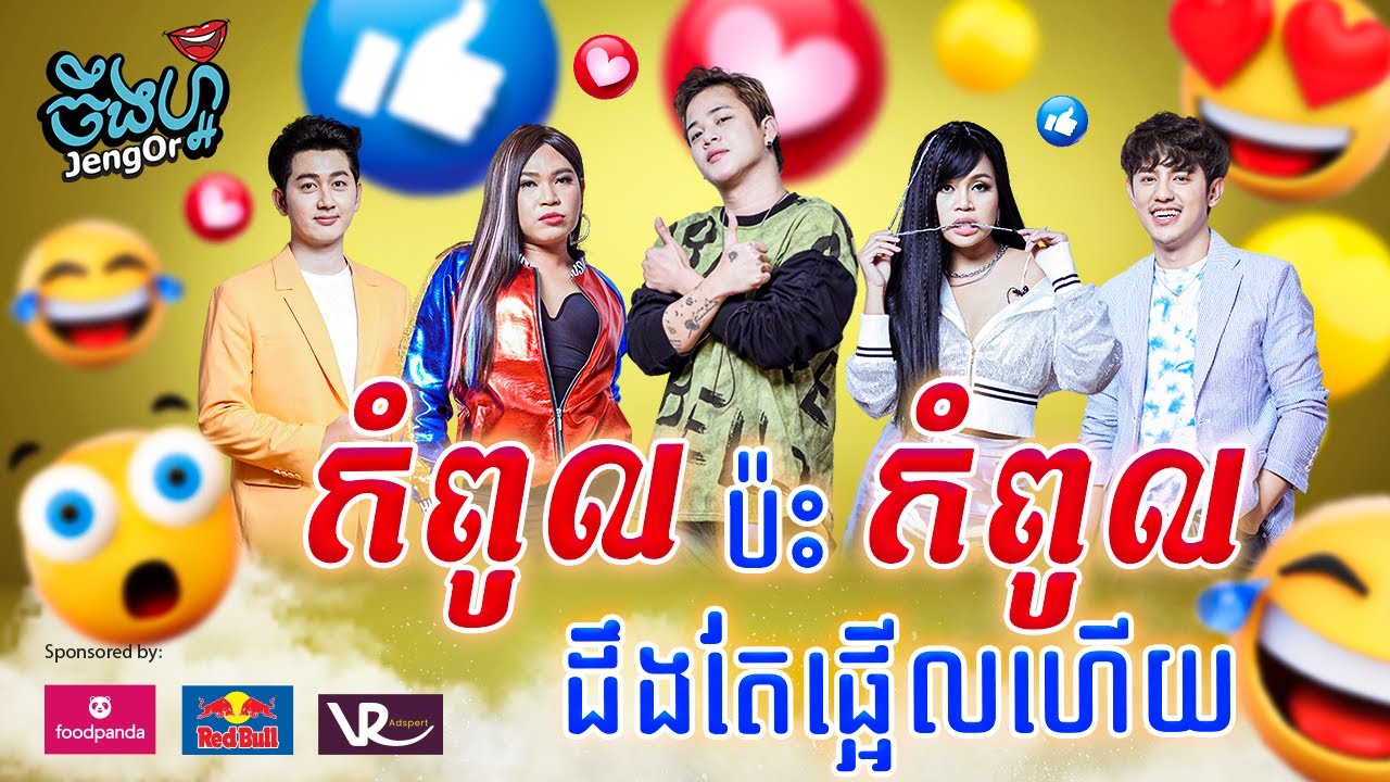 ចឹងហ្អ៎ វគ្គ ៣៦: PeyPey Dy | Jeng-Or Episode 36: PeyPey Dy