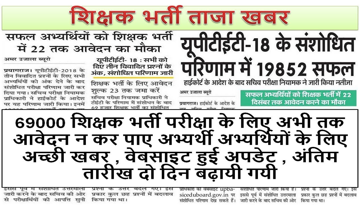 UPTET revised Result 2018 || UP 69000 Assistant Teacher || uptet latest news today || BSA TRICKY