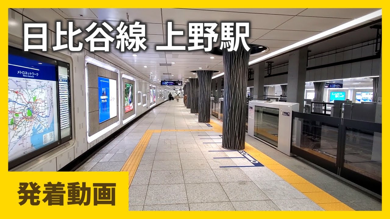 東京メトロ日比谷線 上野駅 発着動画 | 接近放送・発車メロディ / Tokyo Metro Hibiya Line Ueno Station