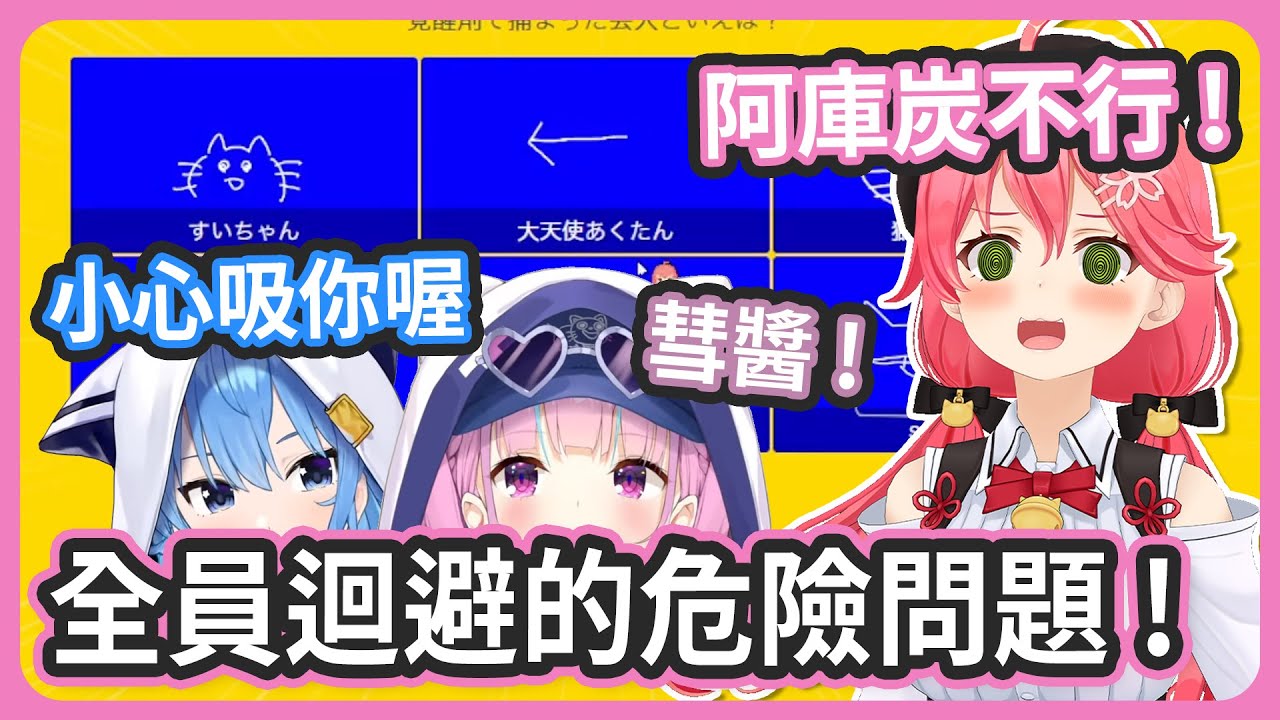 這個問題也太危險了吧?? 全員畫貓貓迴避....阿庫炭不行這樣子啊 !【湊あくあ/星街すいせい/さくらみこ】