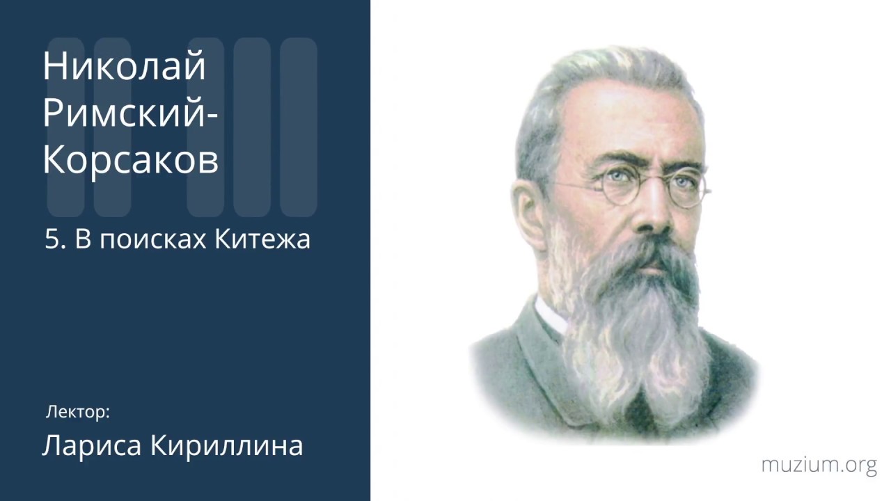 Римский-Корсаков. В поисках Китежа (5)