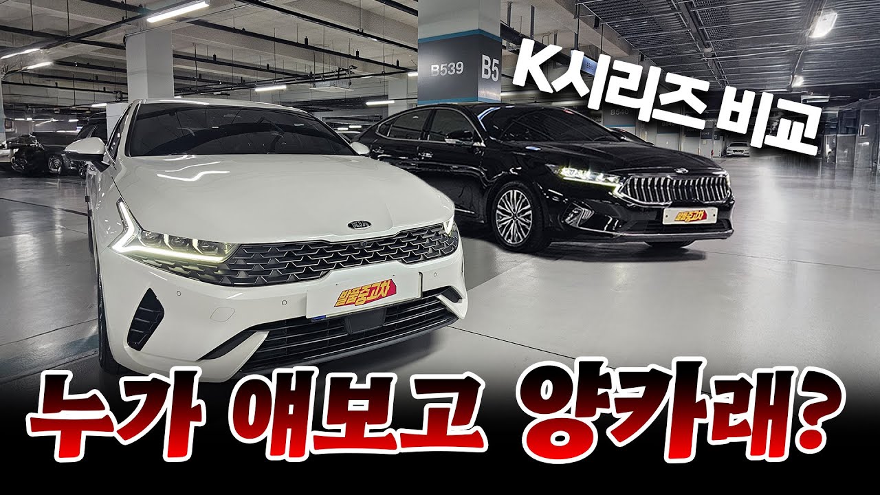 기아 k5, k7 중고차 제대로 준비해 봤어요, 이젠 양카 아니다!