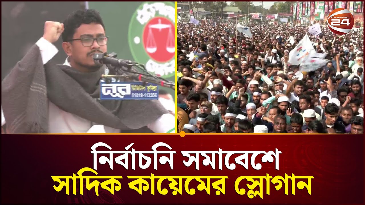 শহীদ হাদির জন্য সাদিক কায়েমের স্লোগান | Sadik kayem | Osman Hadi | Channel 24