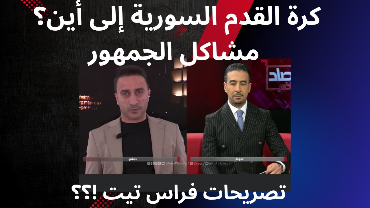 بث مباشر حال الدوري السوري واقع الكرة السورية مابين مشاكل الجمهور والضعف الإداري/تصريحات فراس تيت