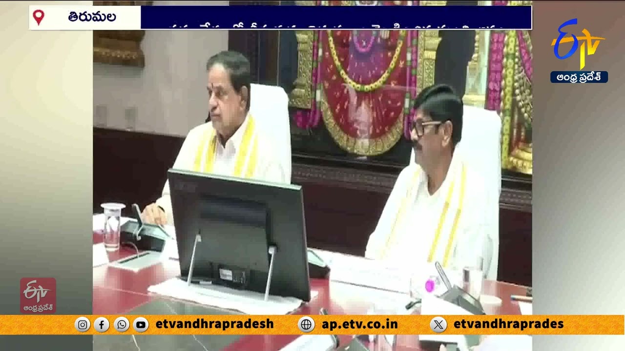 తిరుమలలో ముగిసిన టీటీడీ, దేవదాయశాఖ సంయుక్త సమావేశం | TTD & Endowment Dept Meet Concluded in Tirumala