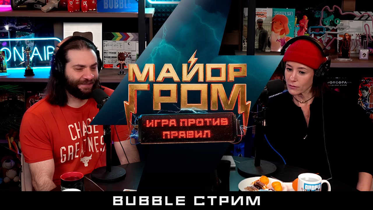 Смотрим «Майор Гром: Игра против правил»: Артём Габрелянов и Ольга Сутулова | BUBBLE Стрим