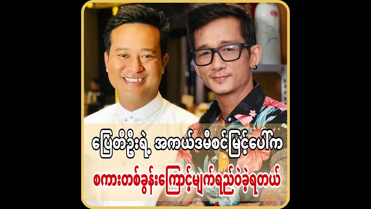 ပြေတီဦး ရဲ အကယ်ဒမီစင်မြင့်ပေါ်က စကားတစ်ခွန်းကြောင့် မျက်ရည်ဝဲခဲ့ရတယ်