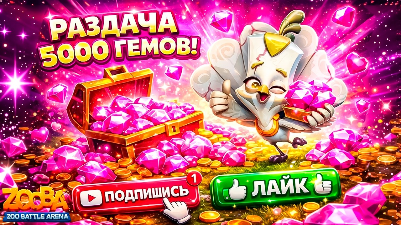 РОЗЫГРЫШ 5000 ГЕМОВ - ЯНВАРЬ!!! МРАМОРНЫЙ ПАВЛИН РАВИ В ИГРЕ ZOOBA