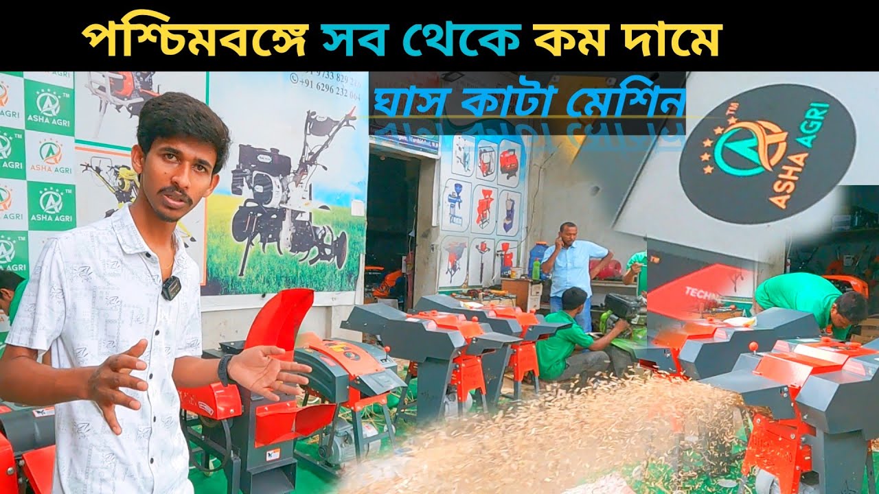 খামারি বন্ধুদের দারুন ঘাস কাটা মেশিন || goat farm and dairy farm খুব প্রয়োজন @Biswajitsardar
