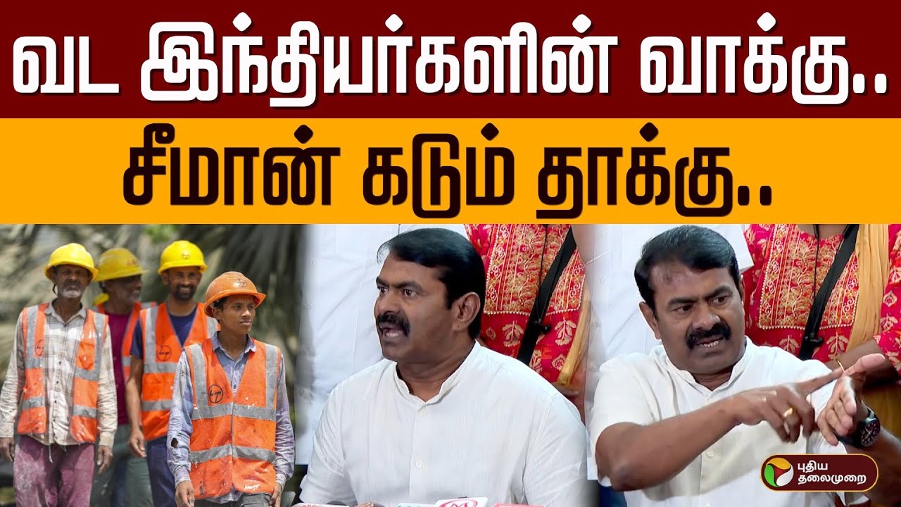 வட இந்தியர்களின் வாக்கு.. சீமான் கடும் தாக்கு.. | Seeman | North Indian Voter in Tamilnadu | PTD